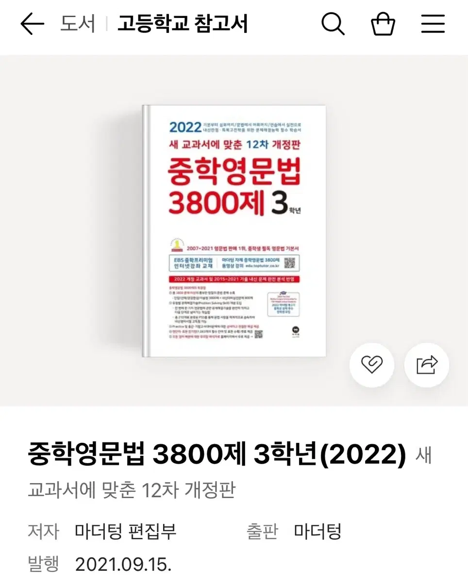 중학영문법 3800제 3학년(원가: 14,310원)